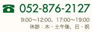 052-876-2127|9:00~12:00、17:00~19:00 休診:木・土午後、日・祝