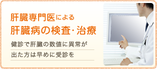 肝臓病の検査・治療