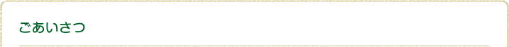 ごあいさつ