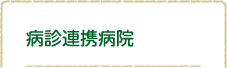 病診連携病院