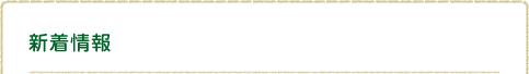 新着情報
